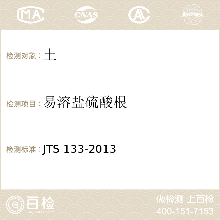 易溶盐硫酸根 JTS 133-2013 水运工程岩土勘察规范(附条文说明)