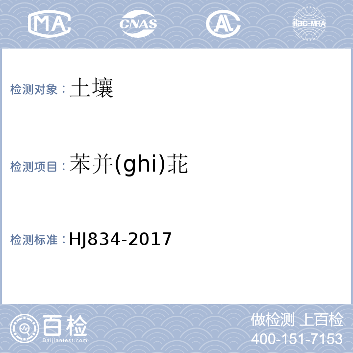 苯并(ghi)苝 土壤和沉積物 半揮發性有機物的測定 氣相色譜-質譜法