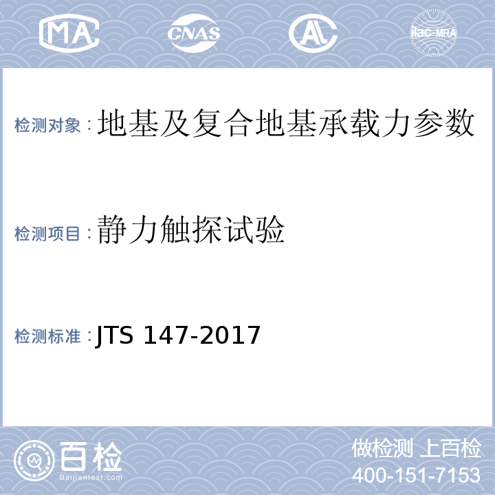 静力触探试验 水运工程地基设计规范 JTS 147-2017