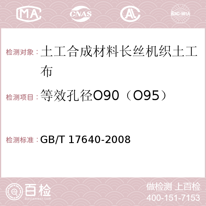 等效孔径O90（O95） 土工合成材料 长丝机织土工布GB/T 17640-2008