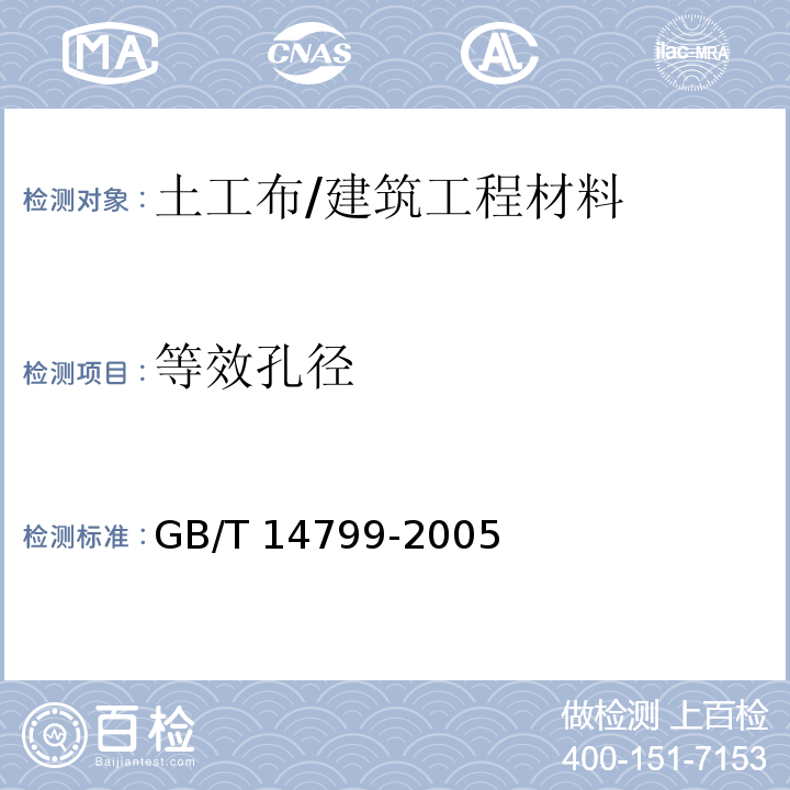 等效孔径 土工布及其有关产品有效孔径的测定 干筛法/GB/T 14799-2005