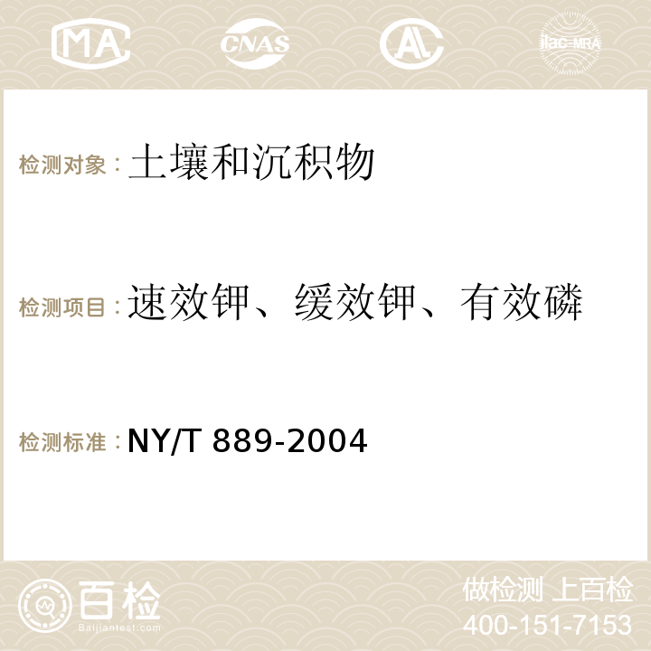 速效钾、缓效钾、有效磷 NY/T 889-2004 土壤速效钾和缓效钾含量的测定