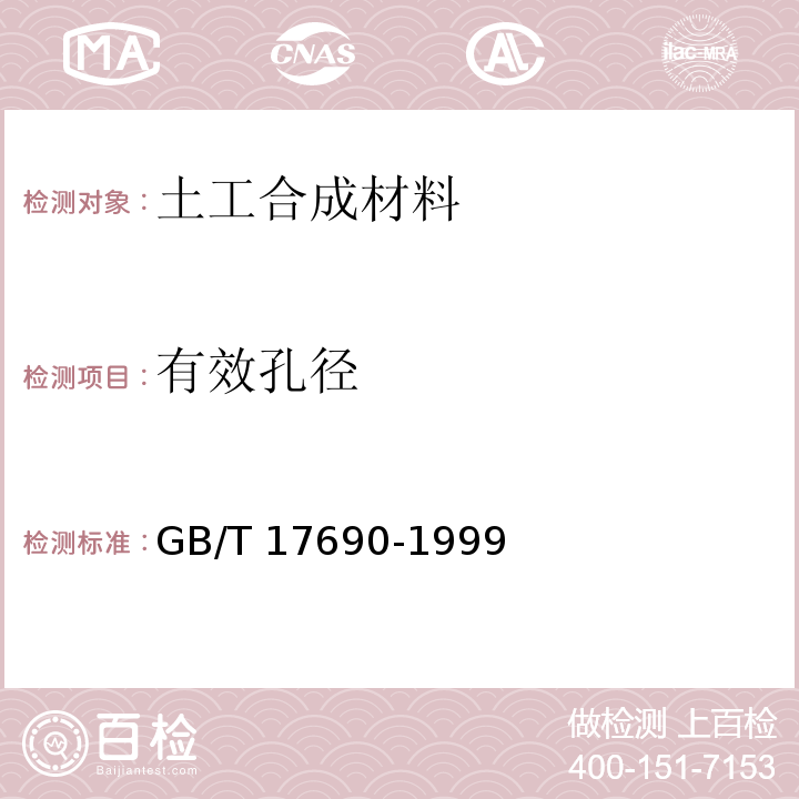 有效孔径 土木合成材料 塑料扁丝编织土工布 GB/T 17690-1999