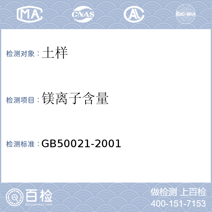 镁离子含量 岩土工程勘察规范 GB50021-2001（2009年版）