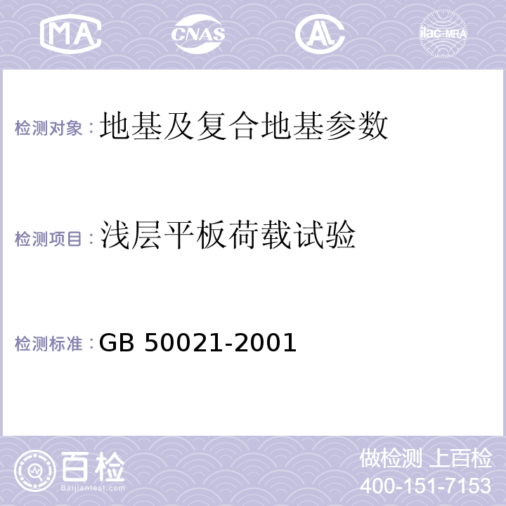 浅层平板荷载试验 岩土工程勘察规范[2009年版] GB 50021-2001