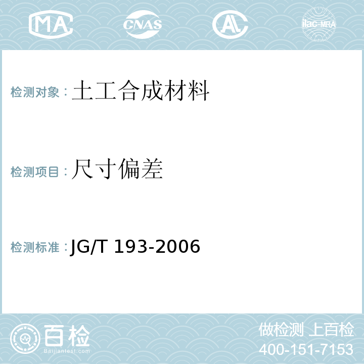尺寸偏差 钠基膨润土防水毯 JG/T 193-2006