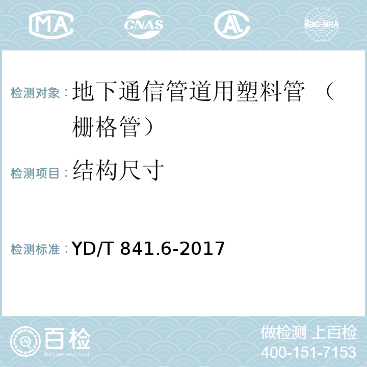 结构尺寸 地下通信管道用塑料管 第6部分：栅格管YD/T 841.6-2017