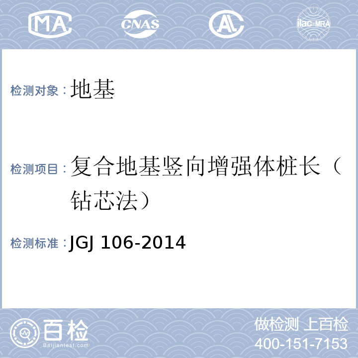 复合地基竖向增强体桩长（钻芯法） 建筑基桩检测技术规范 JGJ 106-2014