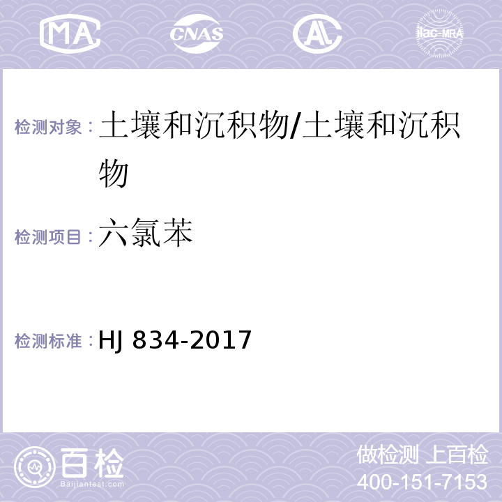 六氯苯 土壤和沉积物 半挥发性有机物的测定 气相色谱-质谱法 /HJ 834-2017