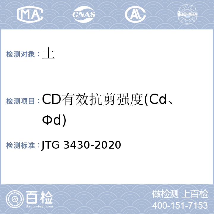 CD有效抗剪强度(Cd、Φd) 公路土工试验规程 JTG 3430-2020