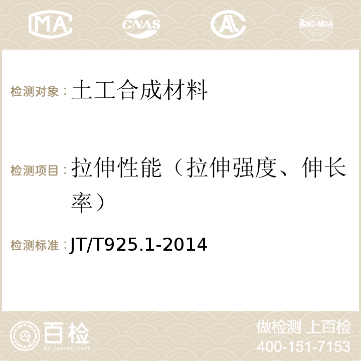 拉伸性能（拉伸强度、伸长率） 公路工程土工合成材料土工格栅 第1部分 钢塑格栅 JT/T925.1-2014