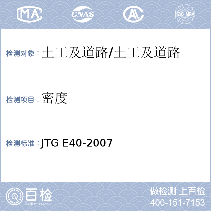 密度 公路土工试验规程/JTG E40-2007