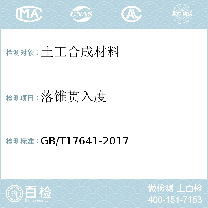 落锥贯入度 土工合成材料 裂膜丝机织土工布 GB/T17641-2017