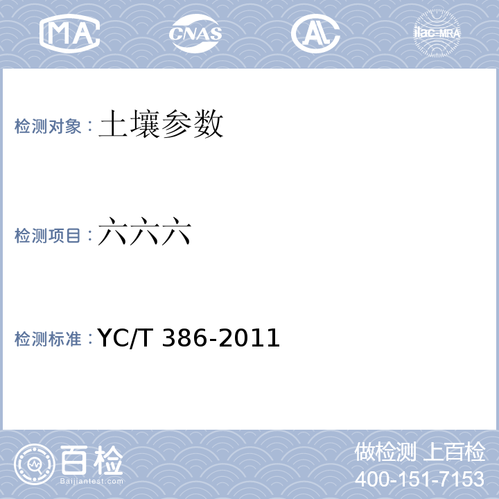 六六六 土壤中有机氯农药残留量的测定 YC/T 386-2011