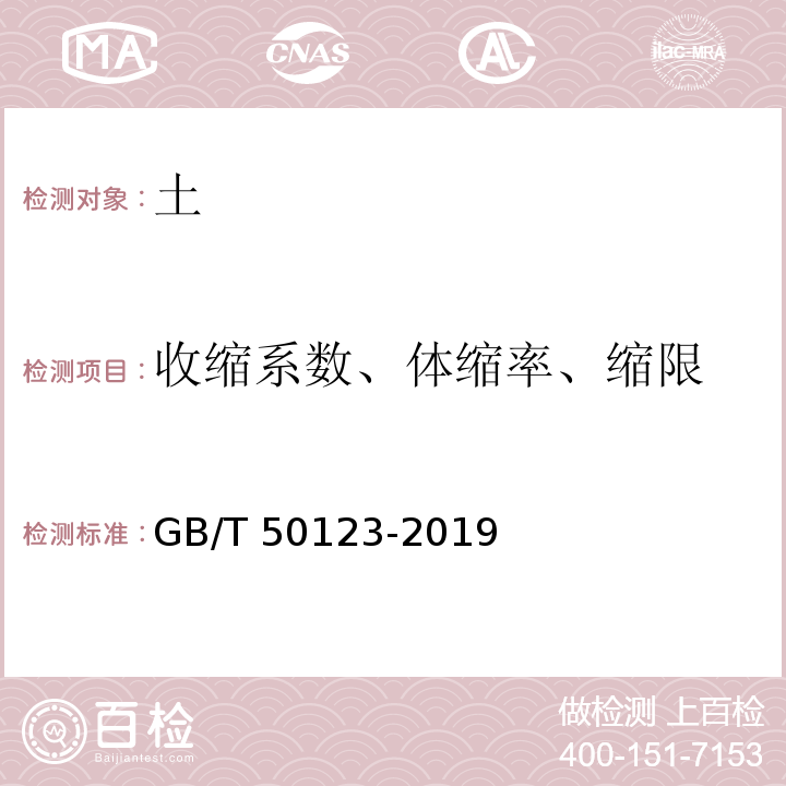 收缩系数、体缩率、缩限 GB/T 50123-2019 土工试验方法标准