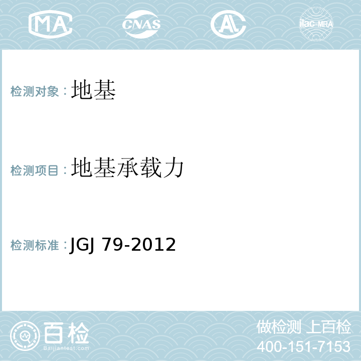 地基承载力 建筑地基处理技术规范 JGJ 79-2012