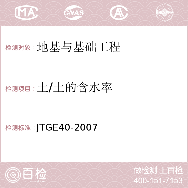 土/土的含水率 JTG E40-2007 公路土工试验规程(附勘误单)