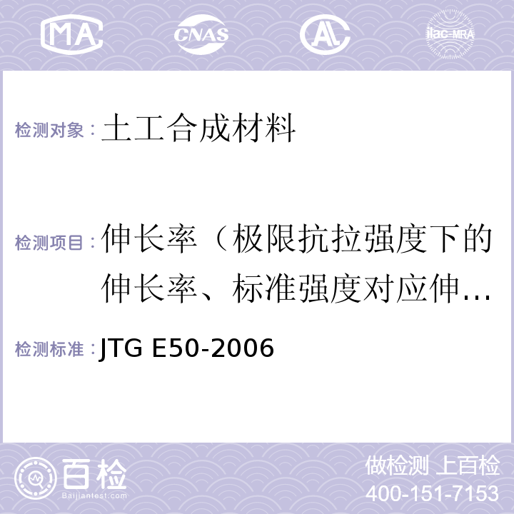 伸长率（极限抗拉强度下的伸长率、标准强度对应伸长率、断裂伸长率） 公路工程土工合成材料试验规程 JTG E50-2006