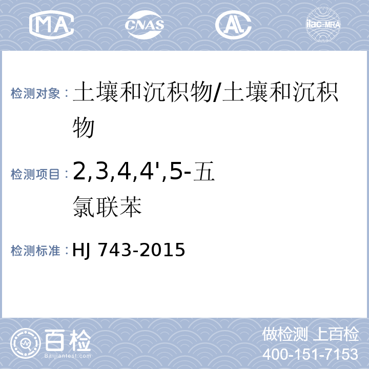 2,3,4,4',5-五氯联苯 土壤和沉积物 多氯联苯的测定 气相色谱-质谱法 /HJ 743-2015