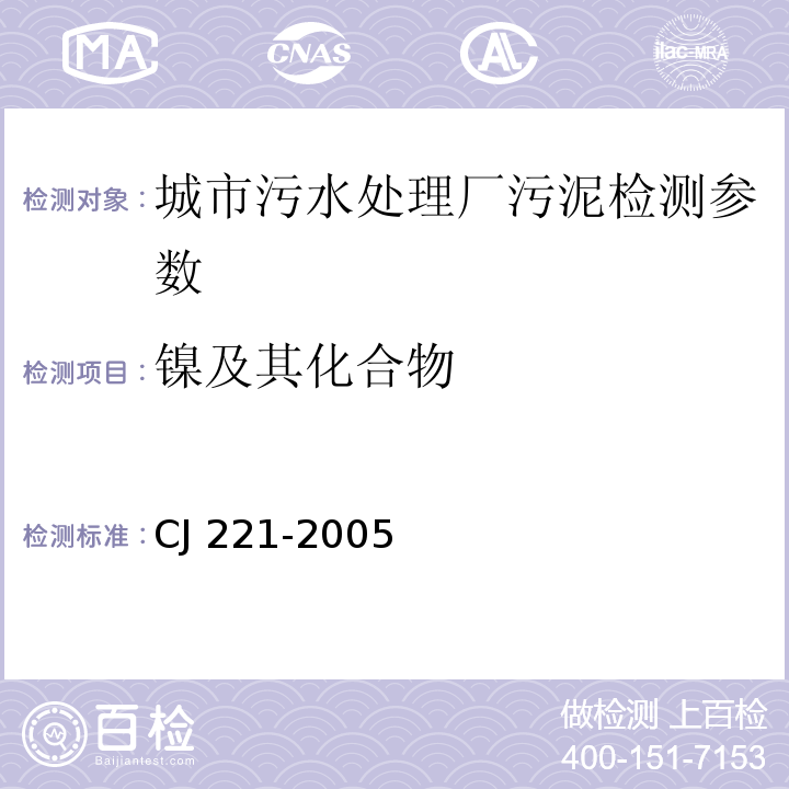 镍及其化合物 城市污水处理厂污泥检验方法 （CJ 221-2005 ）32城市污泥 镍及其化合物的测定 常压消解后电感耦合等离子体发射光谱法、34城市污泥 镍及其化合物的测定 微波高压消解后电感耦合等离子体发射光谱法