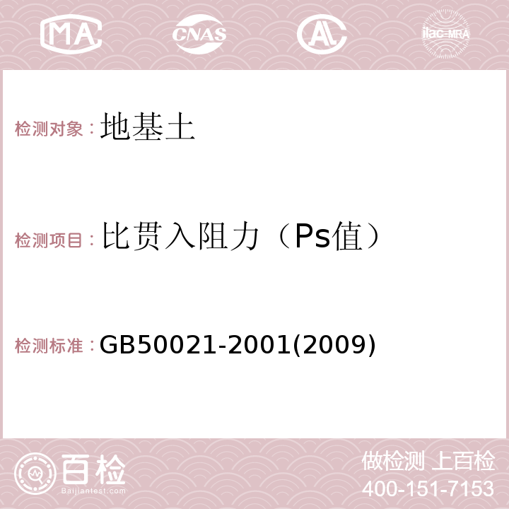 比贯入阻力（Ps值） GB 50021-2001 岩土工程勘察规范(附条文说明)(2009年版)(附局部修订)