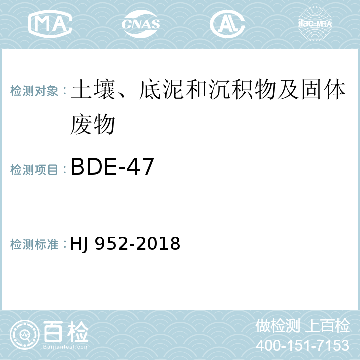 BDE-47 HJ 952-2018 土壤和沉积物 多溴二苯醚的测定 气相色谱-质谱法
