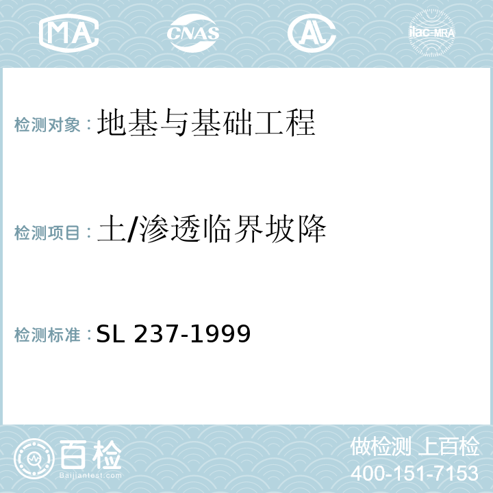 土/渗透临界坡降 SL 237-1999 土工试验规程