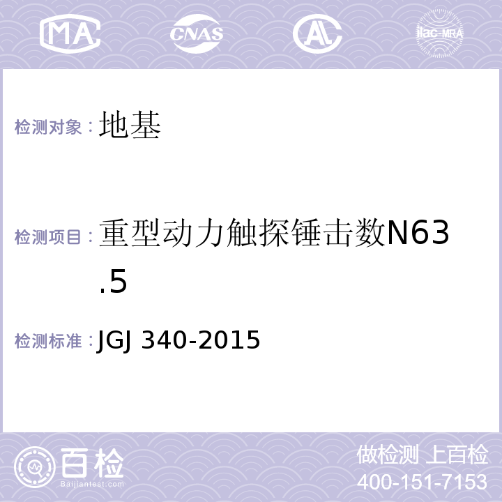 重型动力触探锤击数N63.5 建筑地基检测技术规范 JGJ 340-2015