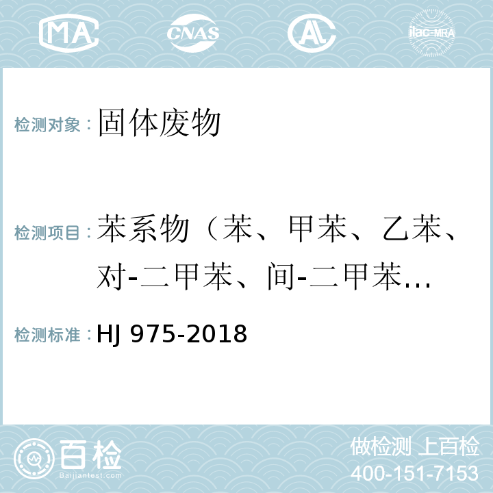 苯系物（苯、甲苯、乙苯、对-二甲苯、间-二甲苯、异丙苯、邻-二甲苯、正丙苯和苯乙烯） 固体废物 苯系物的测定 顶空-气相色谱法 HJ 975-2018