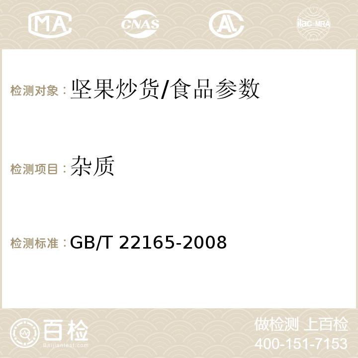 杂质 坚果炒货食品通则/GB/T 22165-2008