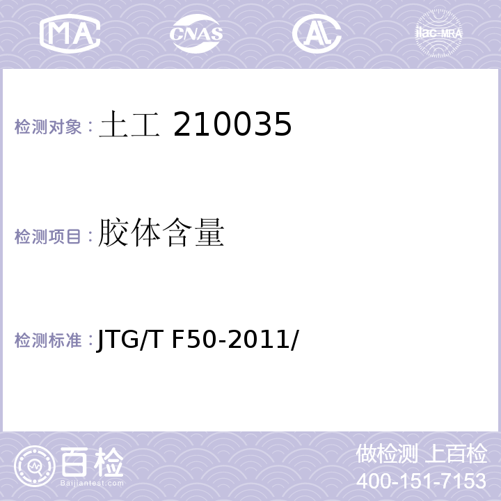 胶体含量 JTG/T F50-2011 公路桥涵施工技术规范(附条文说明)(附勘误单)