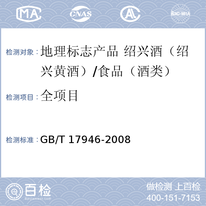 全项目 地理标志产品 绍兴酒（绍兴黄酒）/GB/T 17946-2008