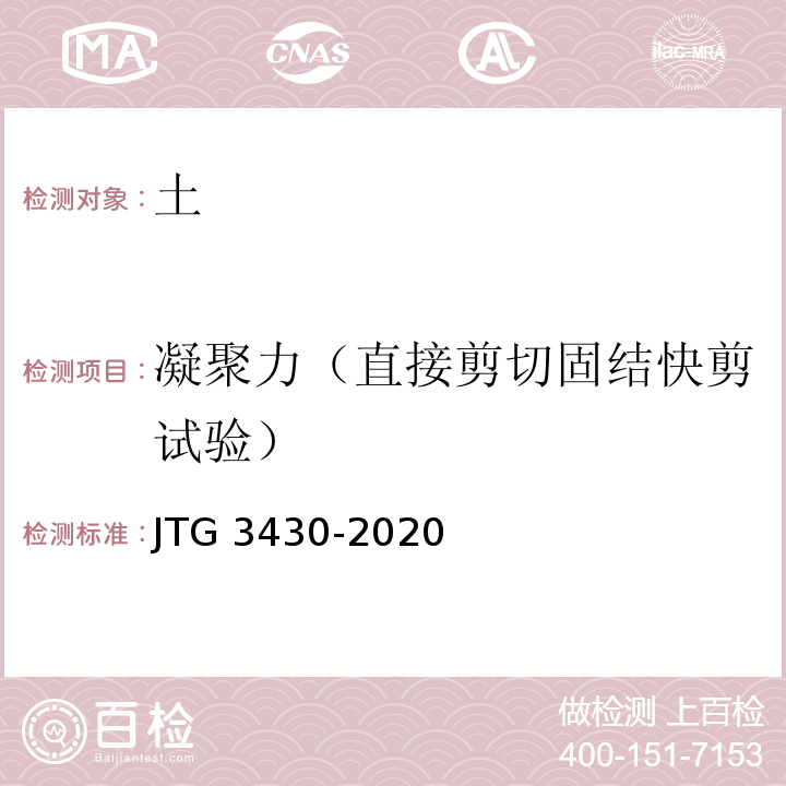 凝聚力（直接剪切固结快剪试验） JTG 3430-2020 公路土工试验规程
