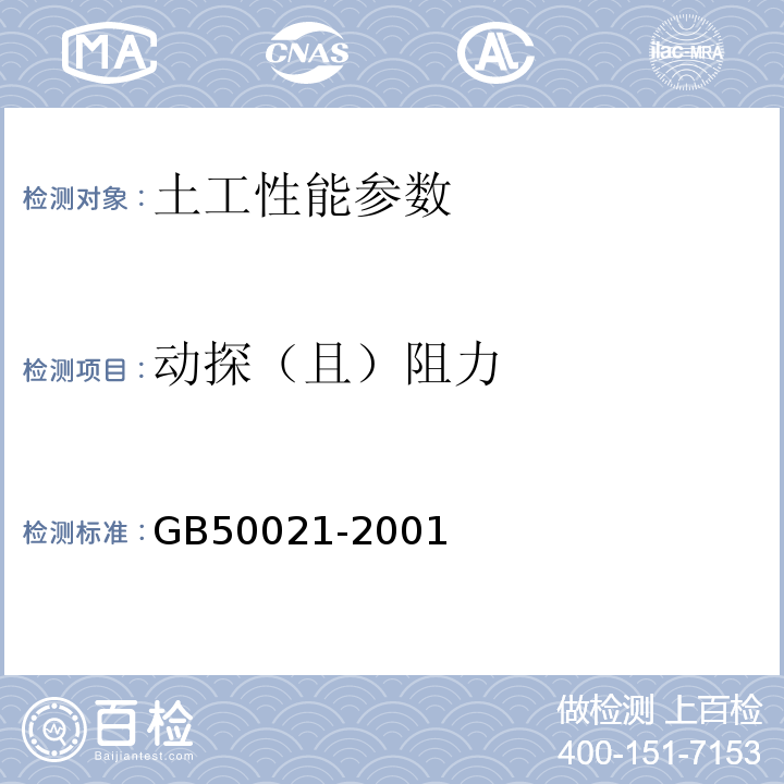 动探（且）阻力 岩土工程勘察规范 GB50021-2001