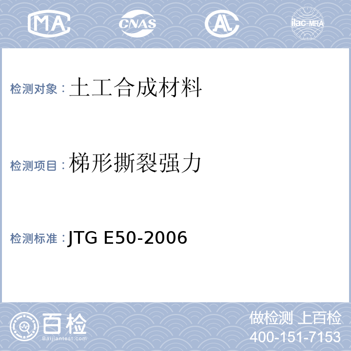 梯形撕裂强力 公路工程土工合成材料试验规程JTG E50-2006)