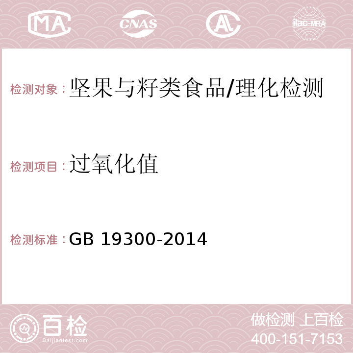 过氧化值 食品安全国家标准 坚果与籽类食品/GB 19300-2014