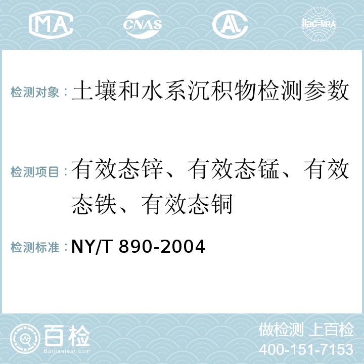 有效态锌、有效态锰、有效态铁、有效态铜 土壤有效态锌、锰、铁、铜含量的测定 二乙三胺五乙酸（DTPA）浸提-原子吸收分光光度法 NY/T 890-2004