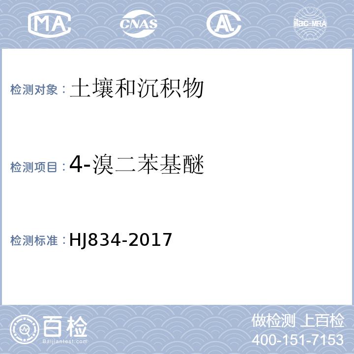 4-溴二苯基醚 土壤和沉积物半挥发性有机物的测定气相色谱-质谱法HJ834-2017