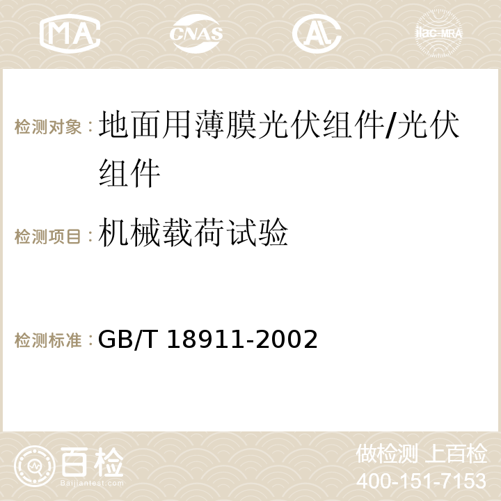 机械载荷试验 地面用薄膜光伏组件－设计鉴定和定型/GB/T 18911-2002