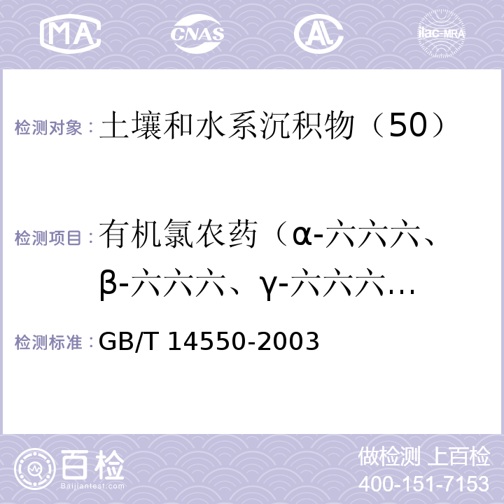 有机氯农药（α-六六六、β-六六六、γ-六六六、δ-六六六、P,P’-DDE、P,P’-DDD、O,P’-DDT、P,P’-DDT） 土壤中六六六和滴滴涕测定的　气相色谱法GB/T 14550-2003