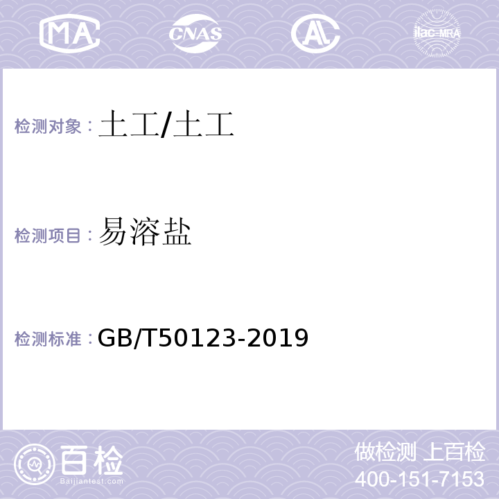 易溶盐 土工试验方法标准 /GB/T50123-2019