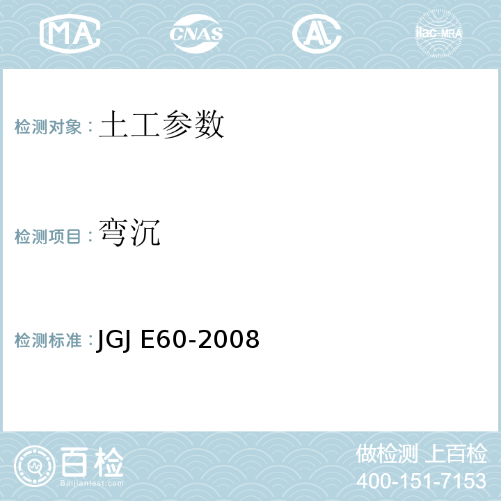 弯沉 JGJ E60-2008 公路路基路面现场测试规范 