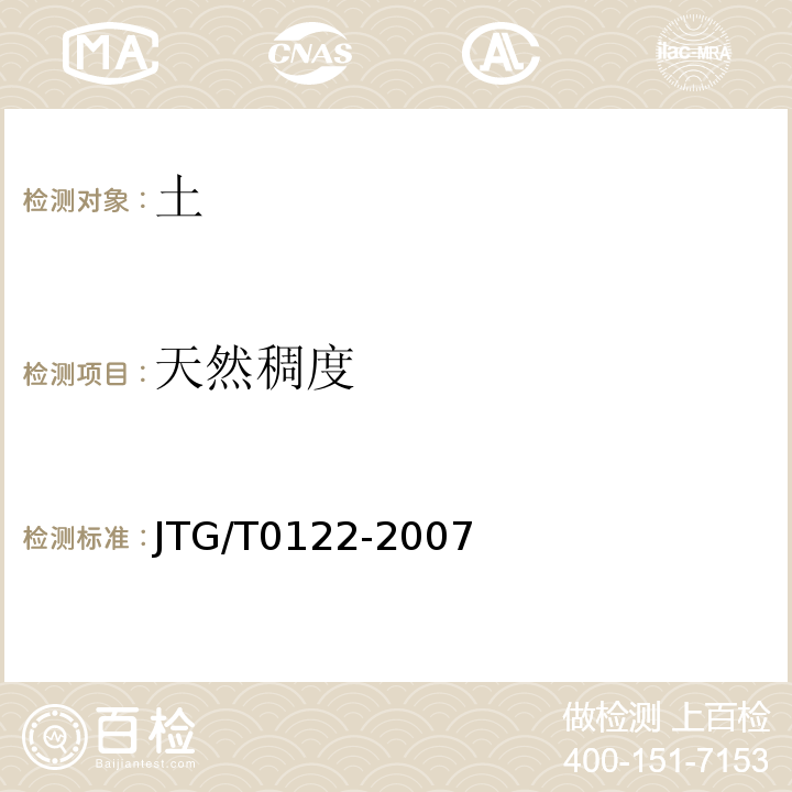 天然稠度 JTG/T 0122-2007 JTG/T0122-2007