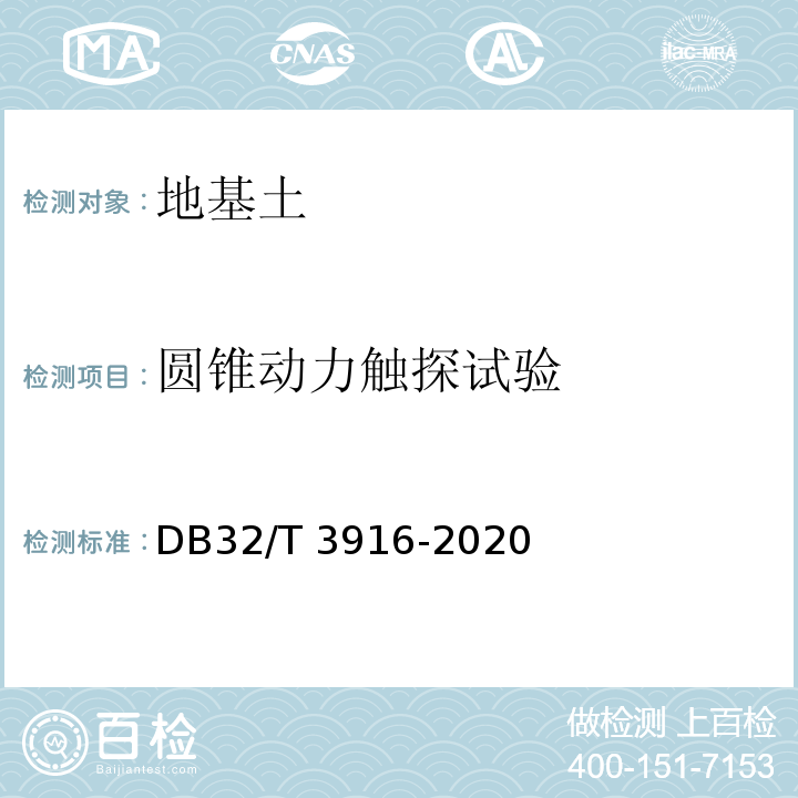 圆锥动力触探试验 建筑地基基础检测规程 DB32/T 3916-2020