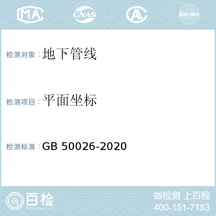 平面坐标 测量规范(GB 50026-2020)