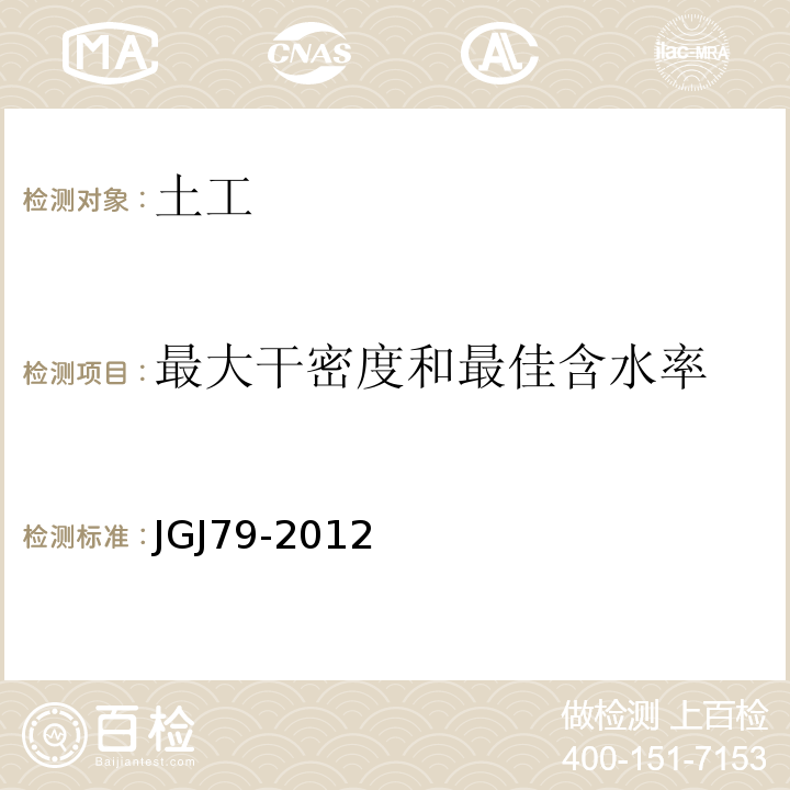 最大干密度和最佳含水率 建筑地基处理技术规范 JGJ79-2012