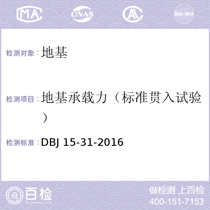 地基承载力（标准贯入试验） 建筑地基基础设计规范 DBJ 15-31-2016