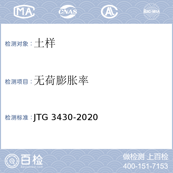 无荷膨胀率 JTG 3430-2020 公路土工试验规程