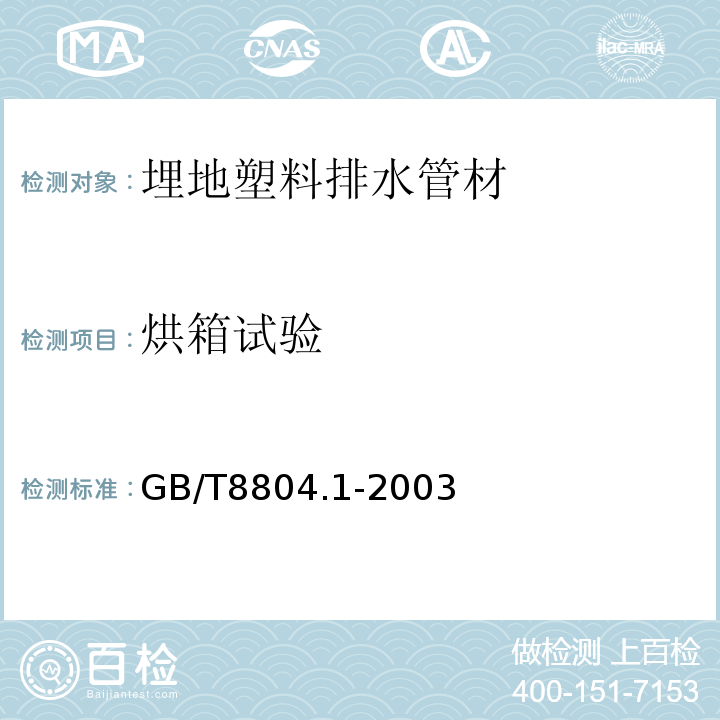 烘箱试验 GB/T 8804.1-2003 热塑性塑料管材 拉伸性能测定 第1部分:试验方法总则