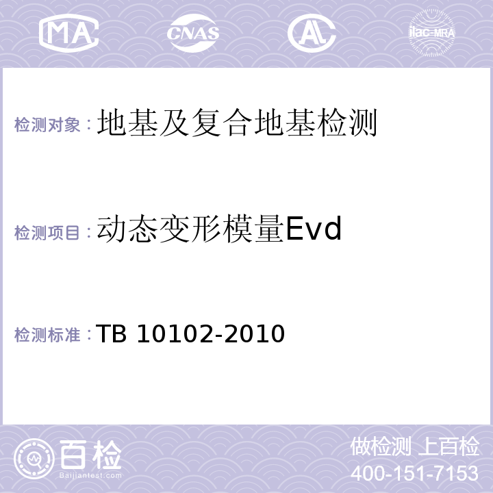 动态变形模量Evd 铁路工程土工试验规程 TB 10102-2010